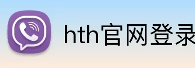 hth官网登录入口网页版 logo